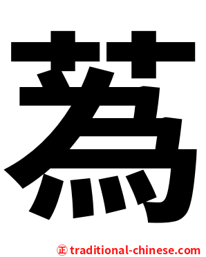 蒍