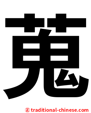 蒐