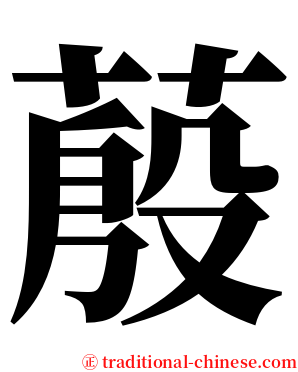 蒑 serif font