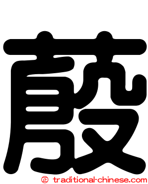 蒑