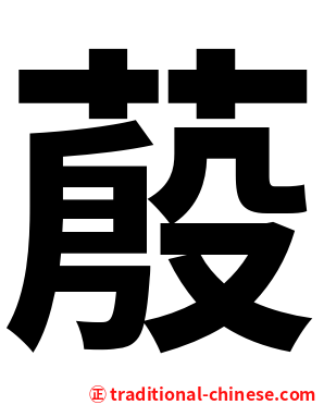 蒑