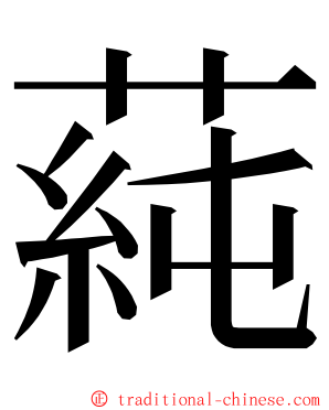 蒓 ming font