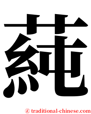 蒓 serif font