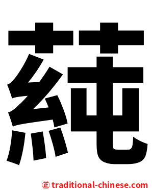 蒓
