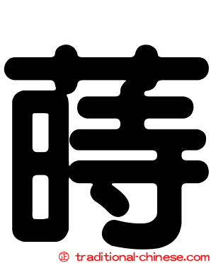 蒔