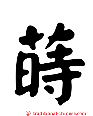 蒔