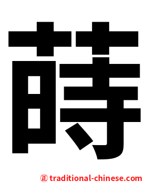 蒔