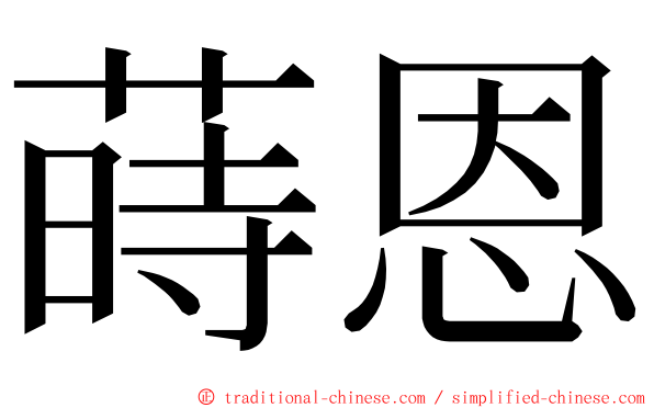 蒔恩 ming font