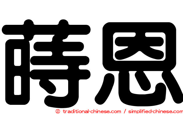 蒔恩