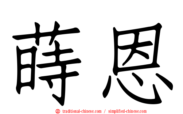 蒔恩