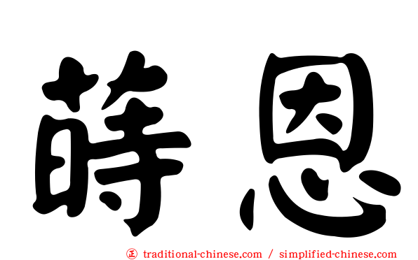蒔恩