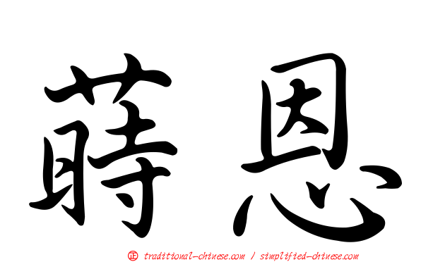 蒔恩