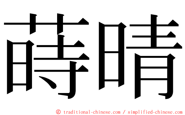 蒔晴 ming font
