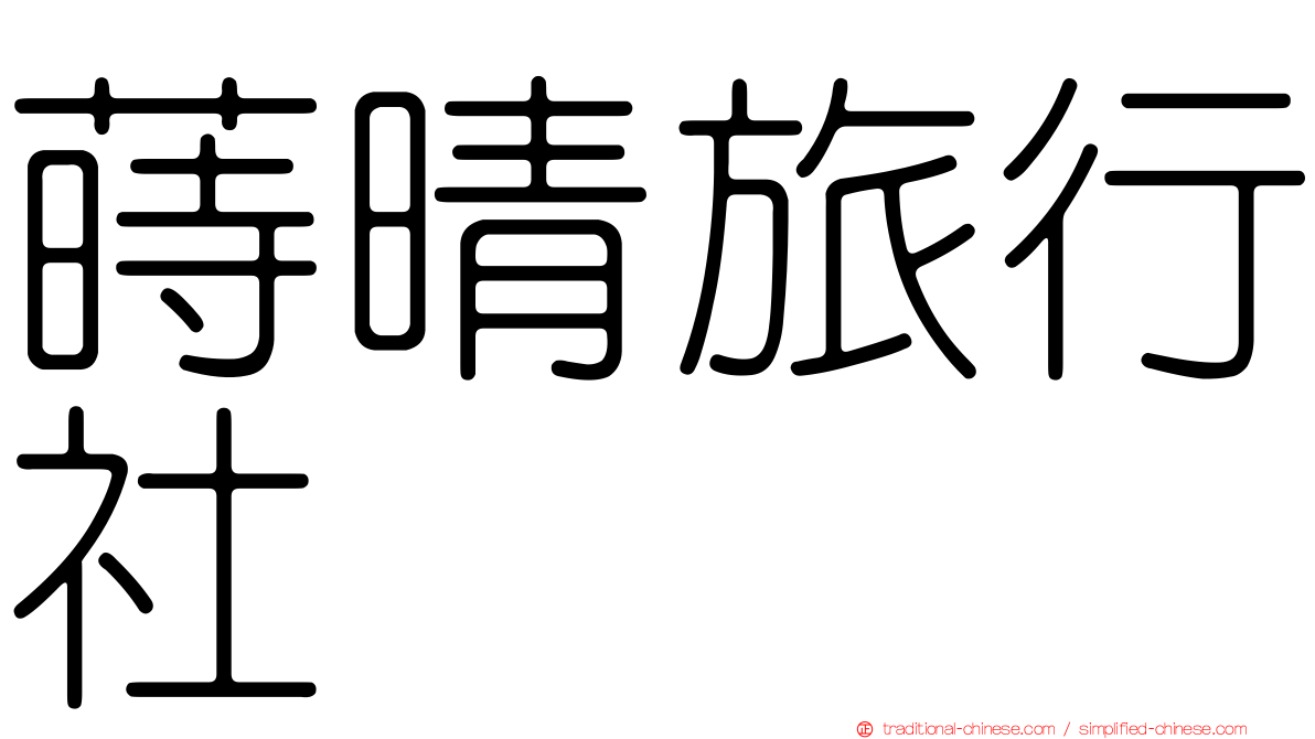 蒔晴旅行社
