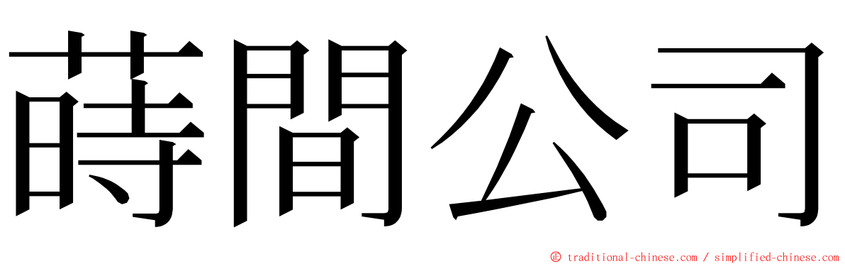 蒔間公司 ming font