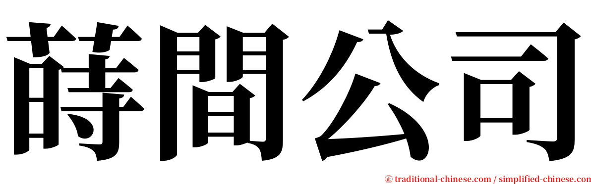 蒔間公司 serif font