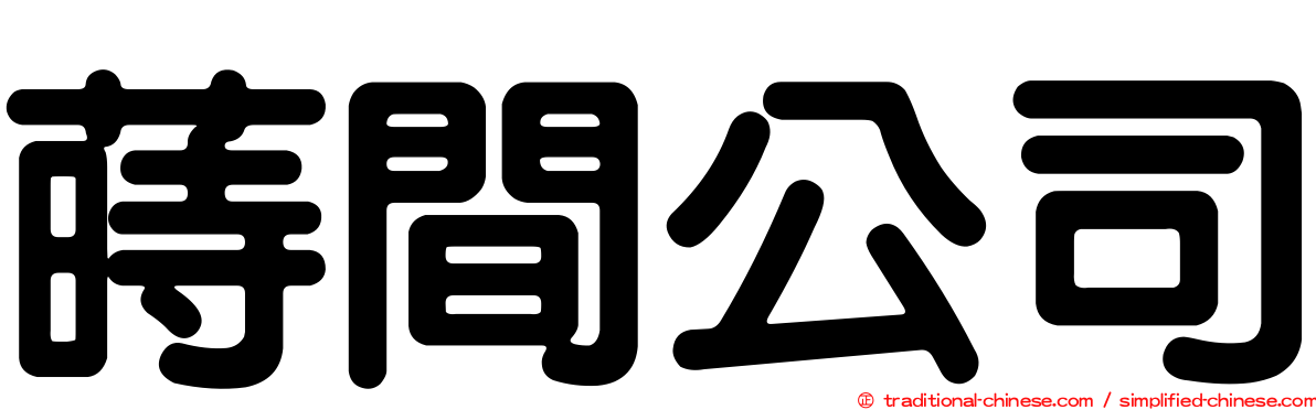 蒔間公司