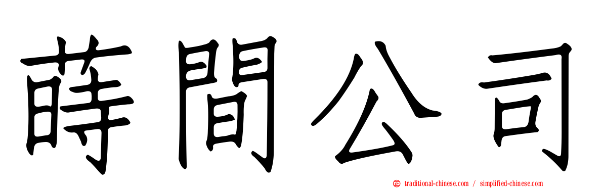 蒔間公司