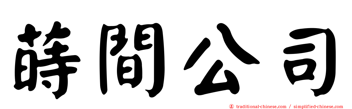 蒔間公司