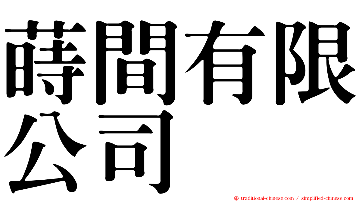 蒔間有限公司
