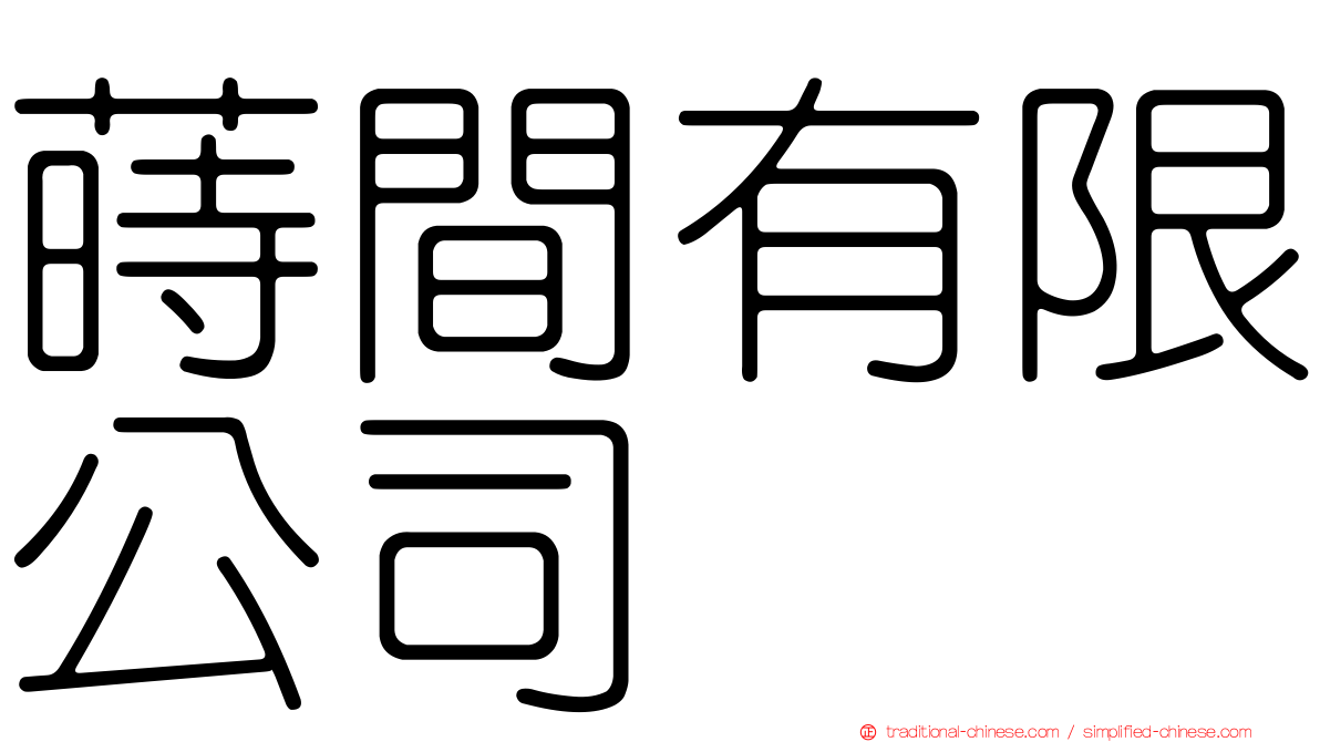 蒔間有限公司