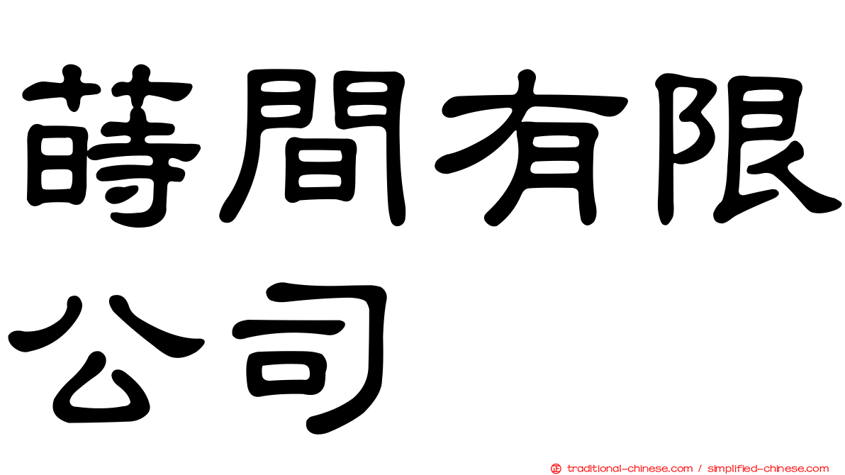 蒔間有限公司