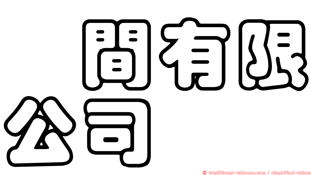 蒔間有限公司