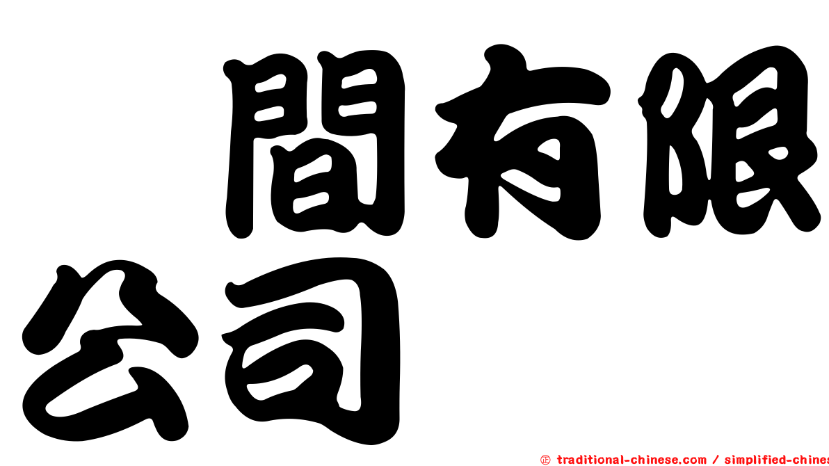 蒔間有限公司