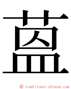 蒕 ming font