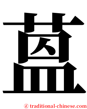 蒕 serif font