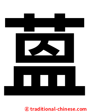 蒕
