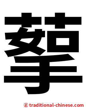蒘