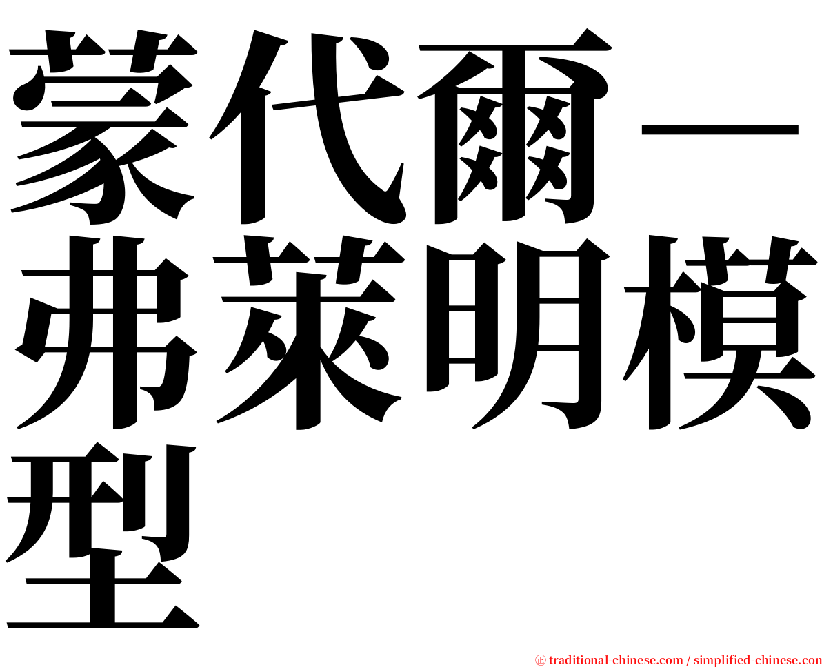蒙代爾－弗萊明模型 serif font