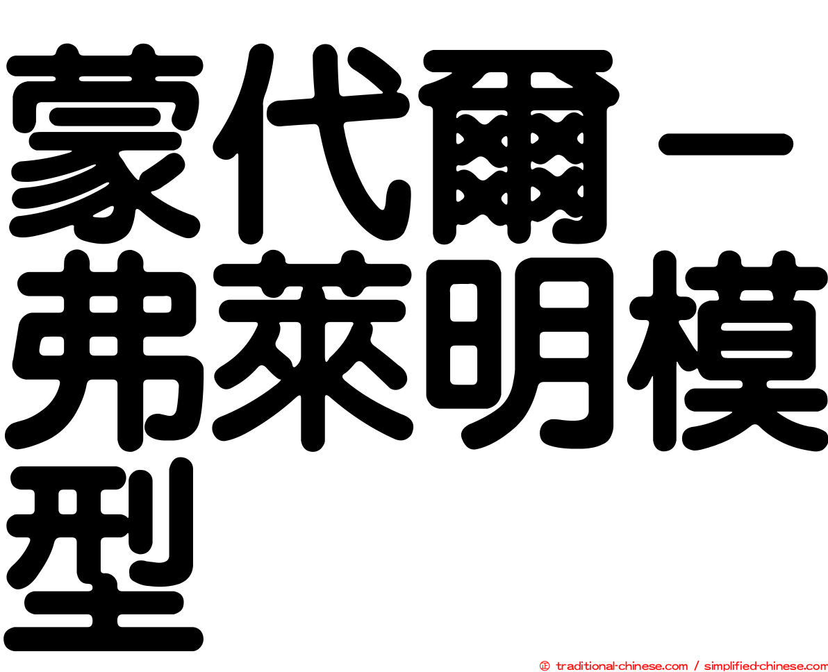 蒙代爾－弗萊明模型
