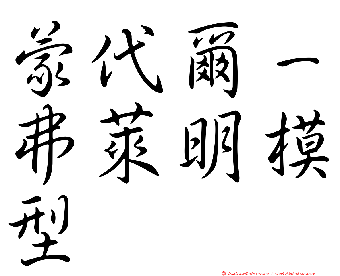 蒙代爾－弗萊明模型
