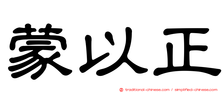 蒙以正