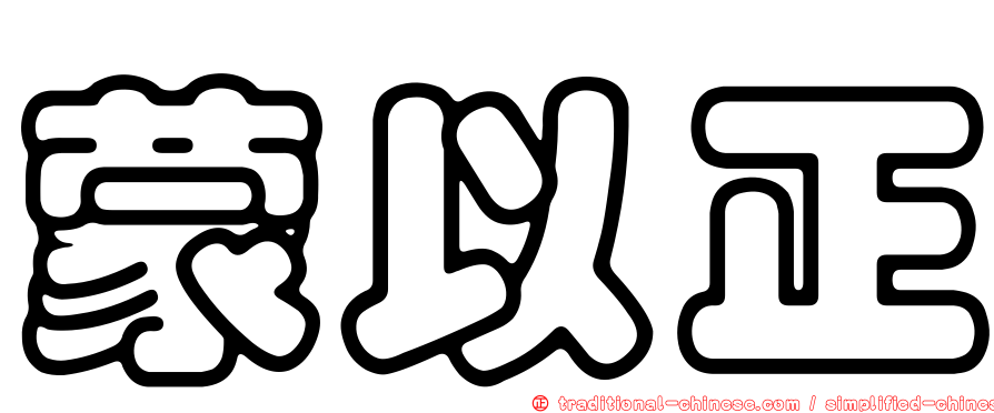 蒙以正