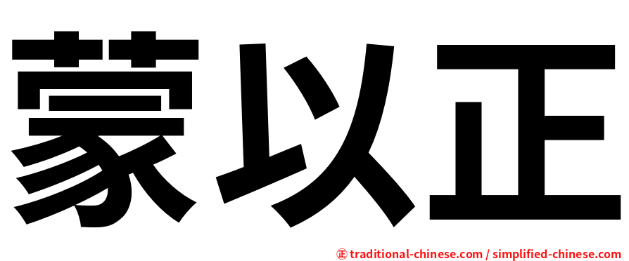 蒙以正