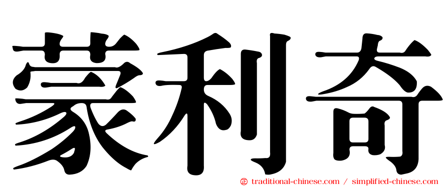 蒙利奇