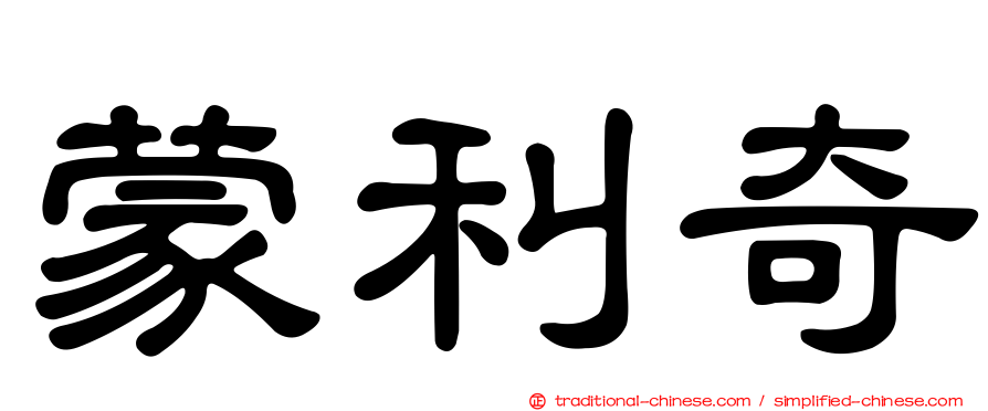 蒙利奇