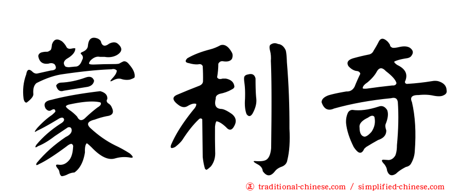 蒙利奇