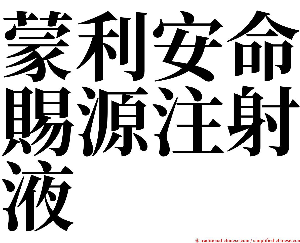蒙利安命賜源注射液 serif font