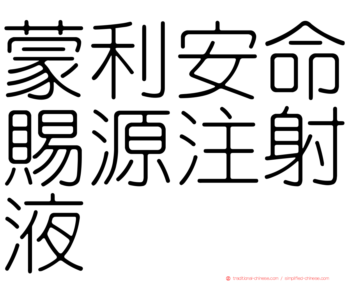 蒙利安命賜源注射液