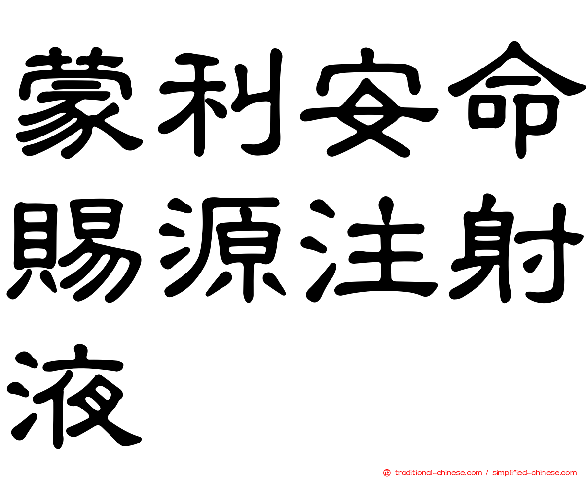 蒙利安命賜源注射液