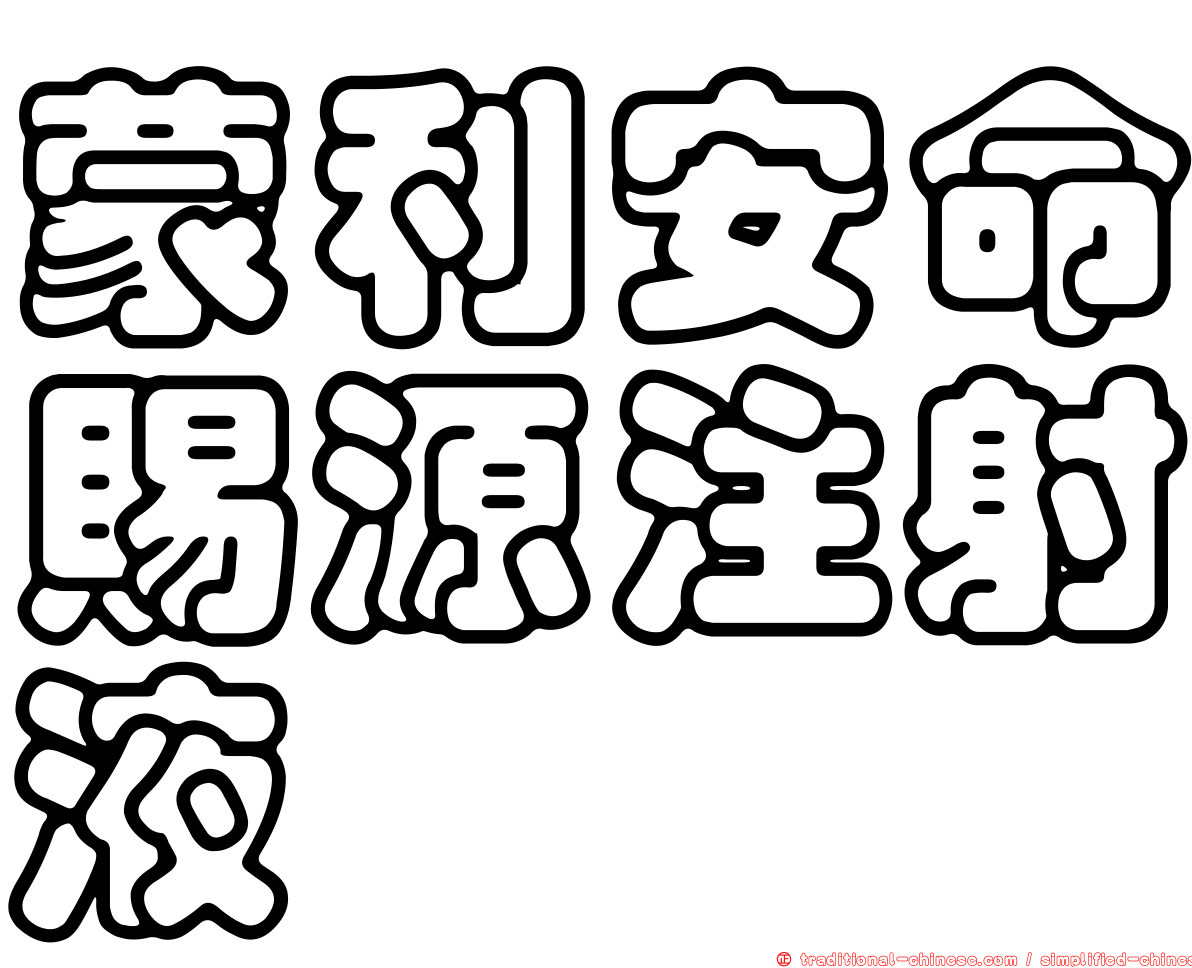 蒙利安命賜源注射液