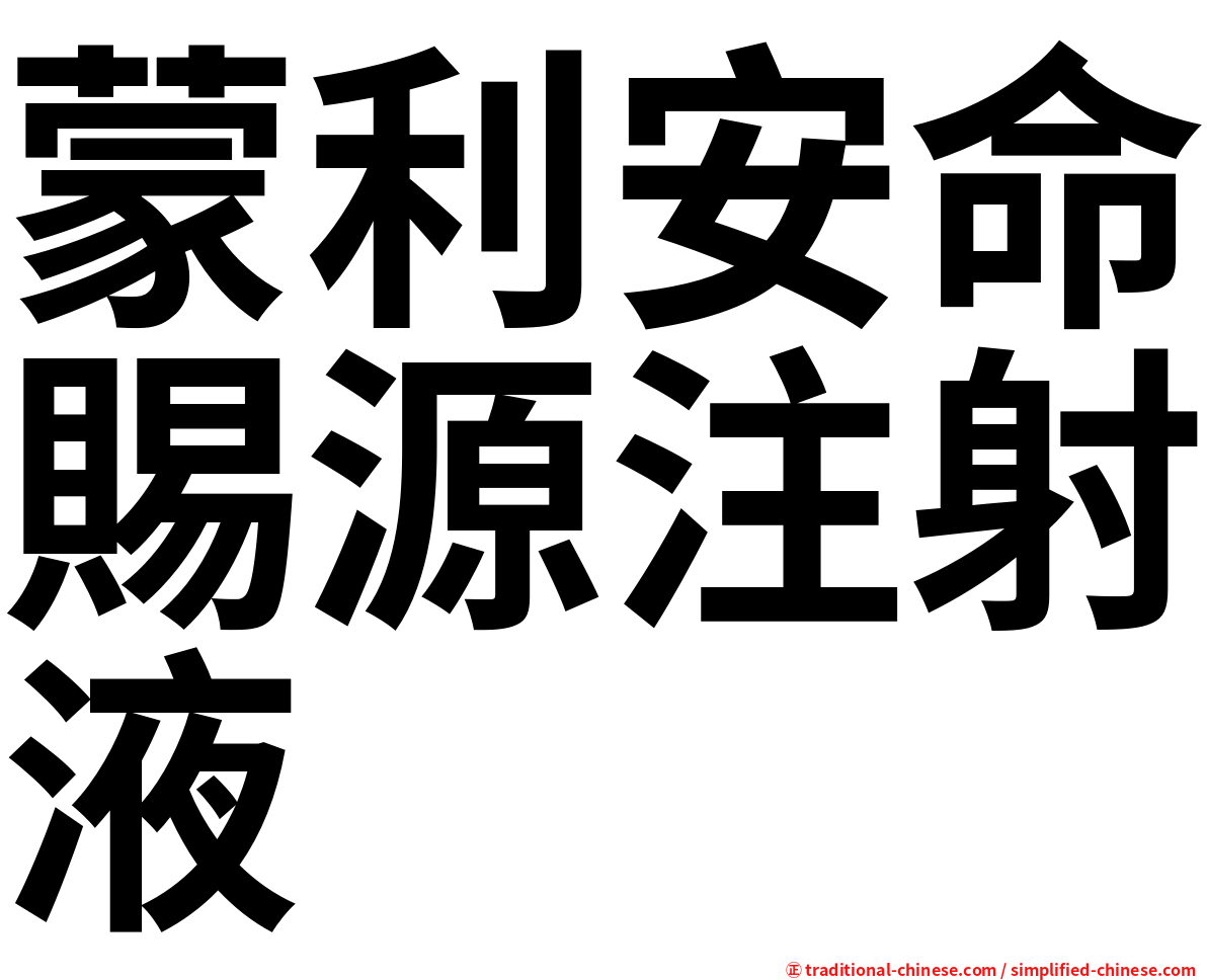 蒙利安命賜源注射液