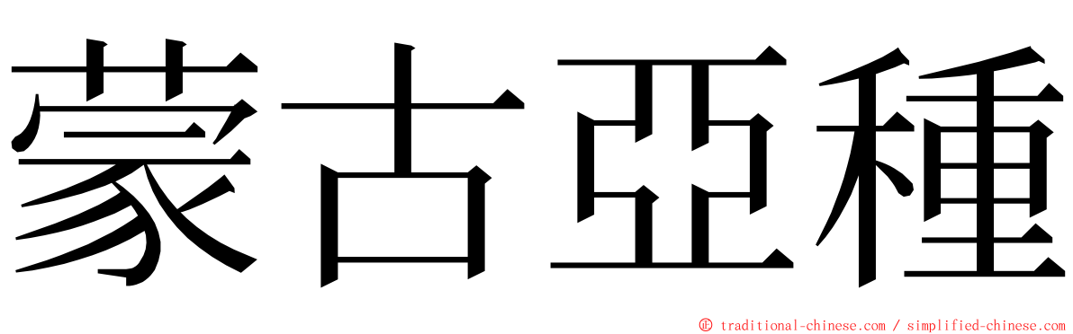 蒙古亞種 ming font