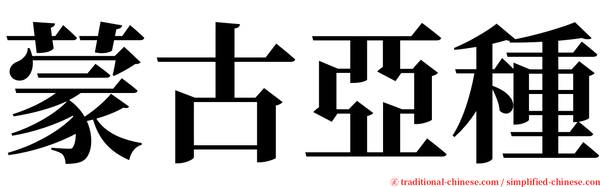 蒙古亞種 serif font