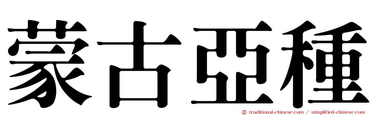 蒙古亞種