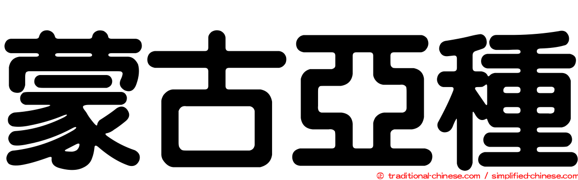 蒙古亞種